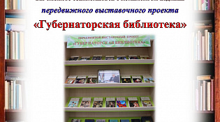 Передвижной выстовочный проект "Губернаторская библиотека"